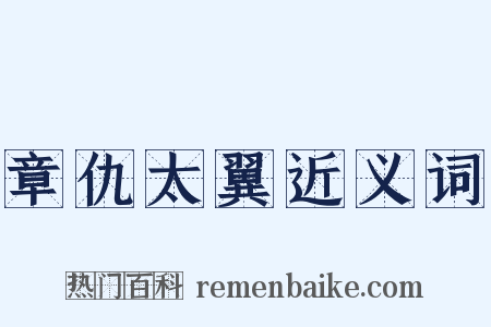 章仇太翼近义词是什么意思的图片